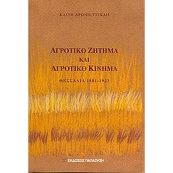 Αγροτικό ζήτημα και αγροτικό κίνημα image 0