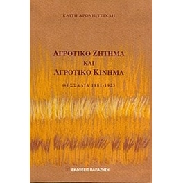 Αγροτικό ζήτημα και αγροτικό κίνημα