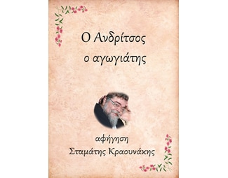 Ο Ανδρίτσος, ο αγωγιάτης image 0