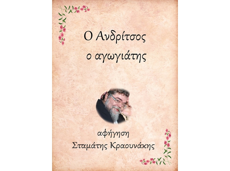 Ο Ανδρίτσος, ο αγωγιάτης