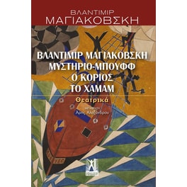 Βλαντίμιρ Μαγιακόβσκη, Μυστήριο-Μπουφφ, Ο κοριός, Το χαμάμ