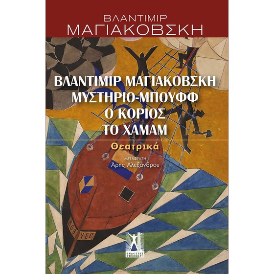 Βλαντίμιρ Μαγιακόβσκη, Μυστήριο-Μπουφφ, Ο κοριός, Το χαμάμ image 0