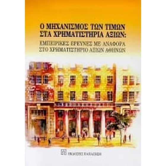 Ο μηχανισμός των τιμών στα χρηματιστήρια αξιών image 0