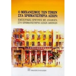 Ο μηχανισμός των τιμών στα χρηματιστήρια αξιών