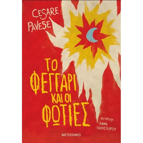 Το φεγγάρι και οι φωτιές image 0