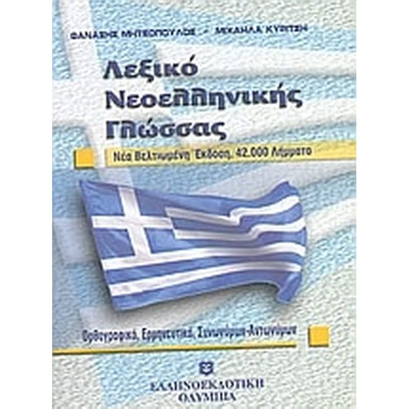 Λεξικό νεοελληνικής γλώσσας