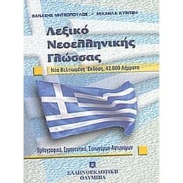 Λεξικό νεοελληνικής γλώσσας