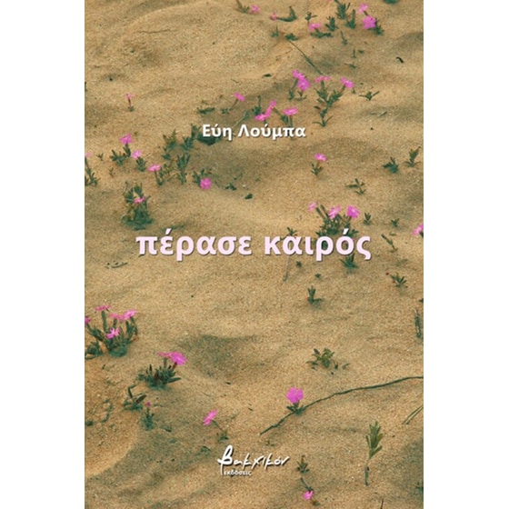Πέρασε καιρός image 0