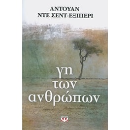 Γη των ανθρώπων