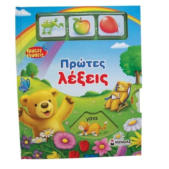 ΠΡΩΤΕΣ ΓΝΩΣΕΙΣ ΠΡΩΤΕΣ ΛΕΞΕΙΣ image 0