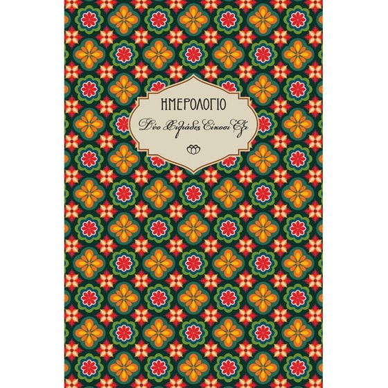 Ημερολόγιο&nbsp;Ημερήσιο Στοιχείο 2026 Medium 13X19cm 26Η2.C3 image 0