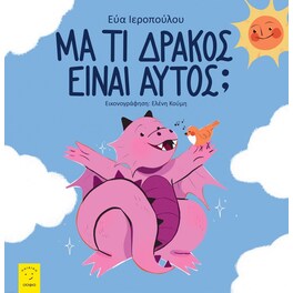 Μα τι δράκος είναι αυτός;