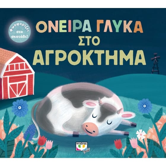 Όνειρα γλυκά στο αγρόκτημα image 0