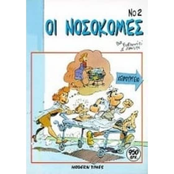 Οι νοσοκόμες image 0
