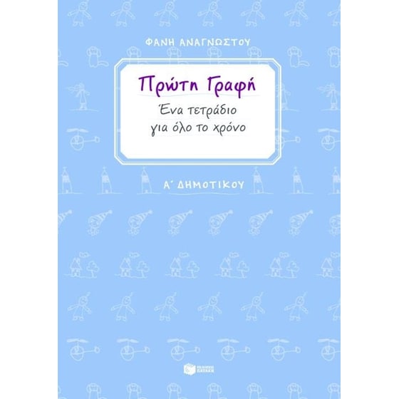 Βοήθημα Πρώτη Γραφή Α' Δημοτικού image 0