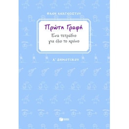 Βοήθημα Πρώτη Γραφή Α' Δημοτικού