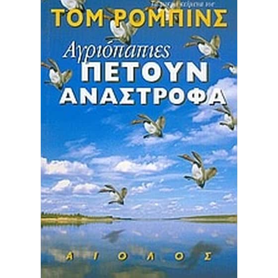 Αγριόπαπιες πετούν ανάστροφα image 0