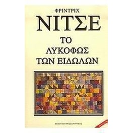 Το λυκόφως των ειδώλων