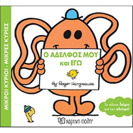 Ο αδελφός μου και εγώ image 0