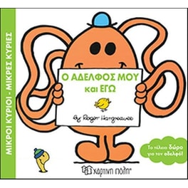 Ο αδελφός μου και εγώ