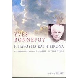 Η παρουσία και η εικόνα