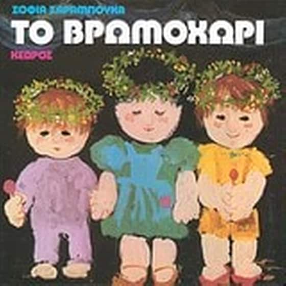 Το βρωμοχώρι image 0