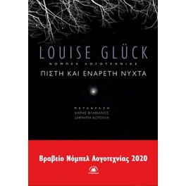 Πιστή και ενάρετη νύχτα