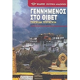Γεννημένος στο Θιβέτ