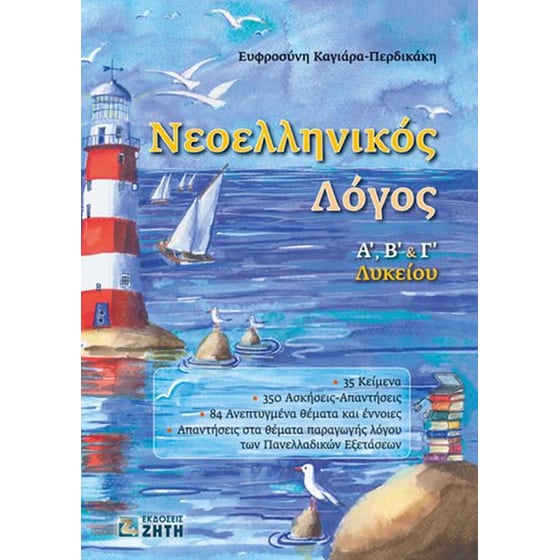 Νεοελληνικός Λόγος - Α, Β & Γ Λυκείου image 0