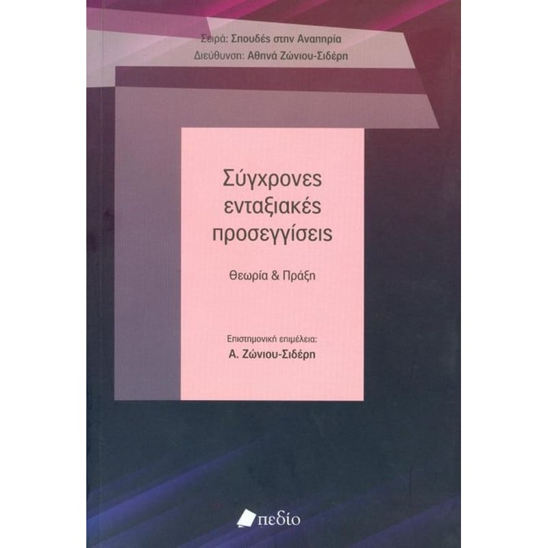 Σύγχρονες Ενταξιακές προσεγγίσεις (Επίτομο)