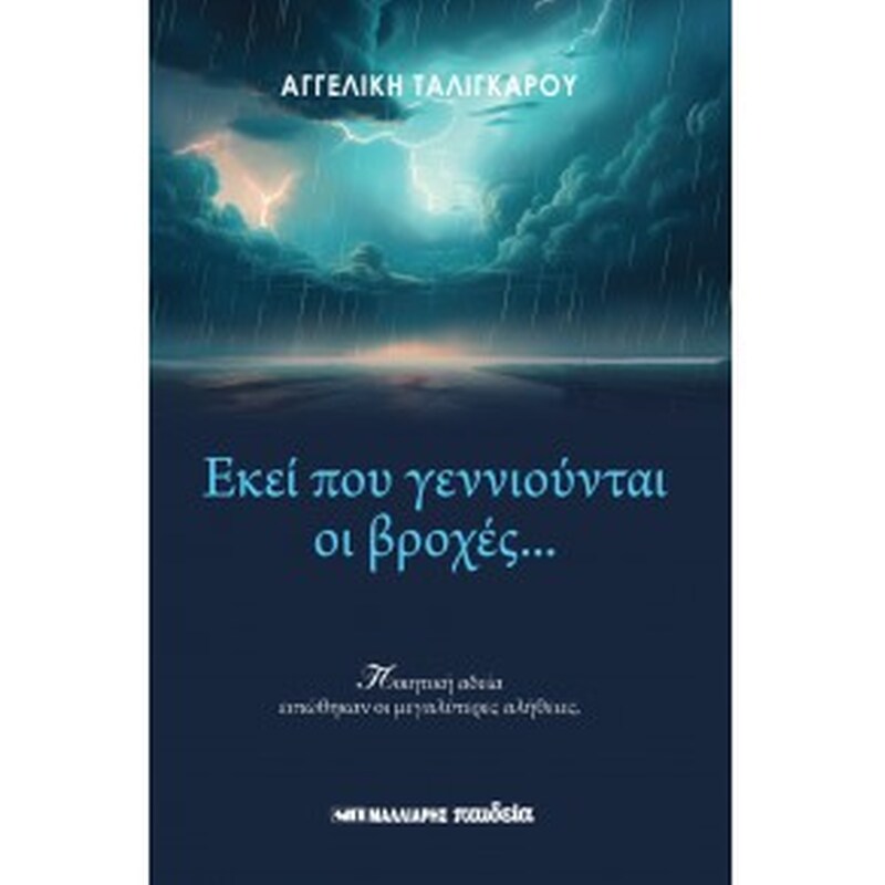 Εκεί που γεννιούνται οι βροχές