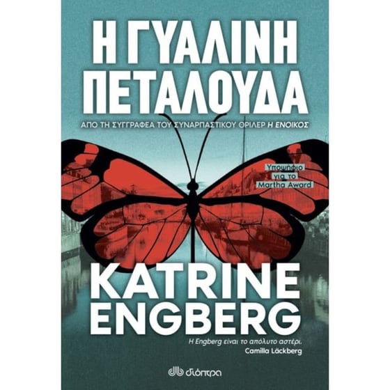 Η γυάλινη πεταλούδα image 0
