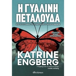 Η γυάλινη πεταλούδα