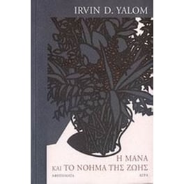 Η μάνα και το νόημα της ζωής