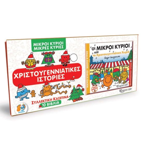 Μικροί Κύριοι - Μικρές Κυρίες - Συλλεκτική κασετίνα με 10 βιβλία image 0