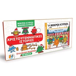 Μικροί Κύριοι - Μικρές Κυρίες - Συλλεκτική κασετίνα με 10 βιβλία