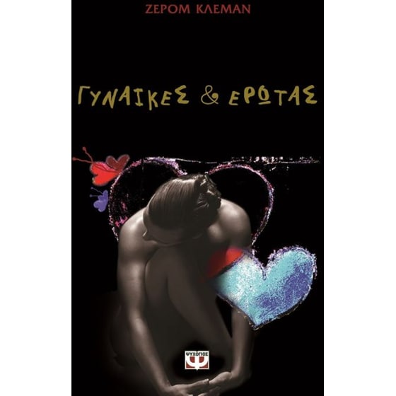 Γυναίκες και έρωτας image 0