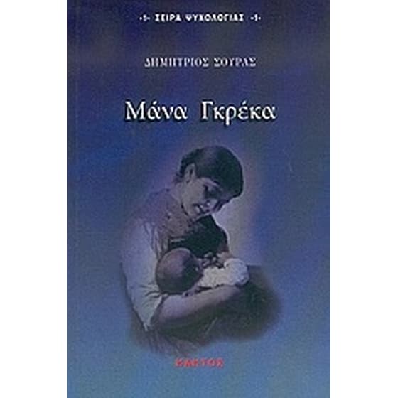 Μάνα Γκρέκα image 0