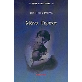 Μάνα Γκρέκα