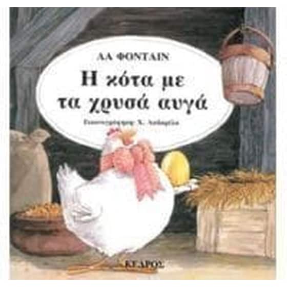 Η κότα με τα χρυσά αυγά image 0