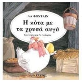 Η κότα με τα χρυσά αυγά