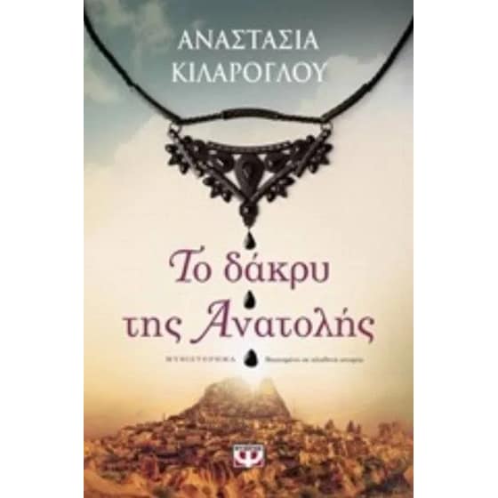 Το δάκρυ της Ανατολής image 0