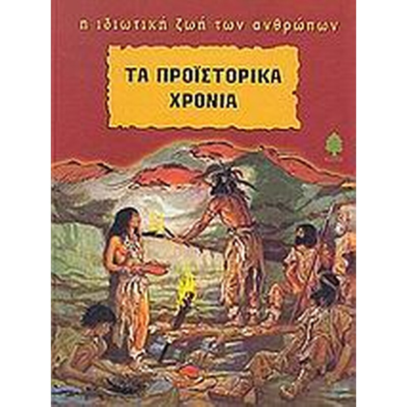 Τα προϊστορικά χρόνια