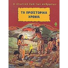 Τα προϊστορικά χρόνια