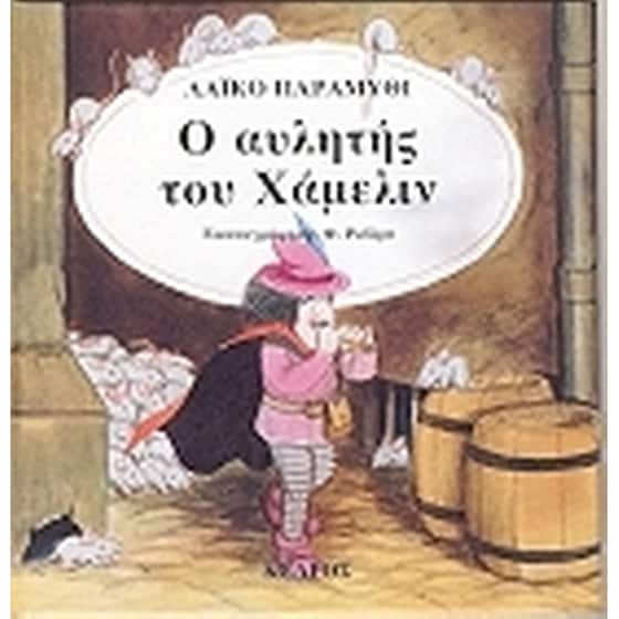 Ο αυλητής του Χάμελιν image 0