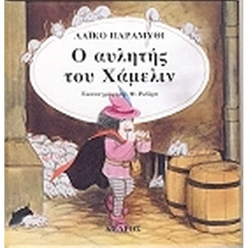 Ο αυλητής του Χάμελιν
