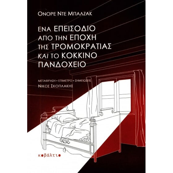 Ένα επεισόδιο από την εποχή της τρομοκρατίας & Το κόκκινο πανδοχείο image 0