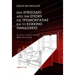 Ένα επεισόδιο από την εποχή της τρομοκρατίας & Το κόκκινο πανδοχείο