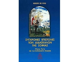 Σύγχρονες επιστολές των διδασκάλων της σοφίας image 1