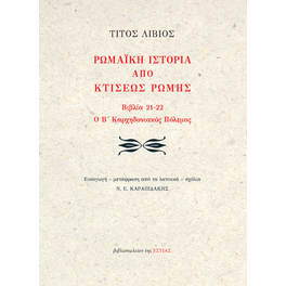 Ρωμαϊκή ιστορία από κτίσεως Ρώμης